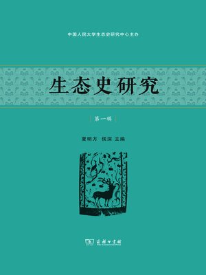 cover image of 《生态史研究》（第一辑）